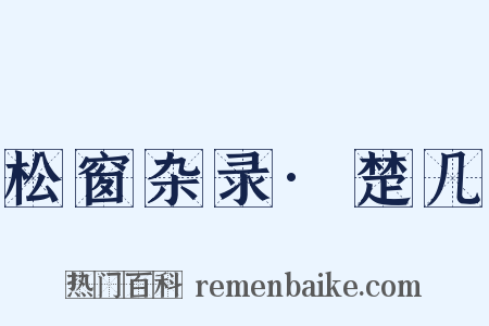 松窗杂录·楚几是什么意思的图片